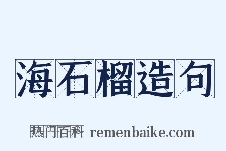 海石榴造句是什么意思的图片